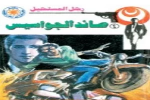 غلاف كتاب صائد الجواسيس - سلسلة رجل المستحيل بقلم نبيل فاروق غلاف كتاب صائد الجواسيس - سلسلة رجل المستحيل بقلم نبيل فاروق